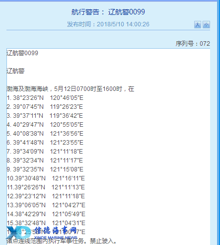 注意!辽宁部分海域5月11日-18日执行军事任务