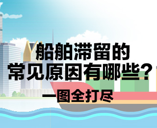 船舶滞留的常见原因有哪些？一图全打尽