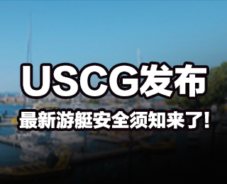 USCG发布的最新游艇安全须知来了！
