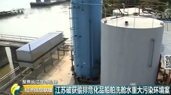 危化品船洗舱水直接偷排长江 扬州和信非法从事洗舱业务被查