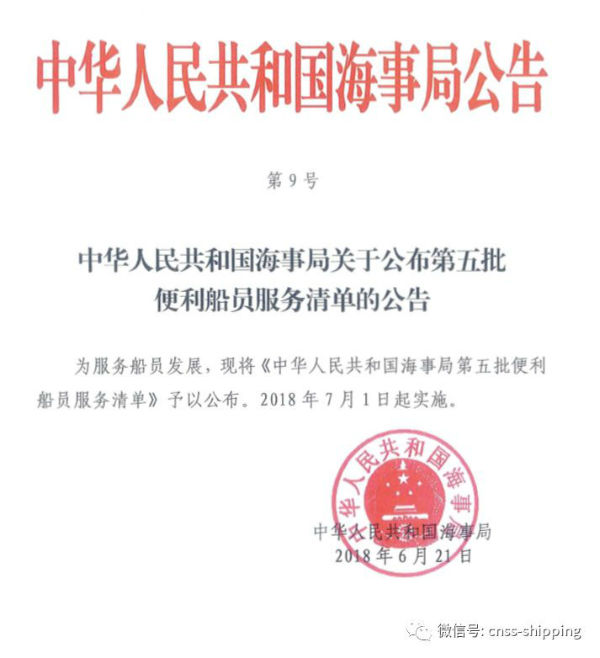 第五批便利船员服务清单公布！7月1日起实施