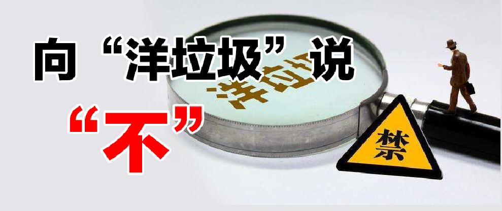 一张图读懂“洋垃圾”