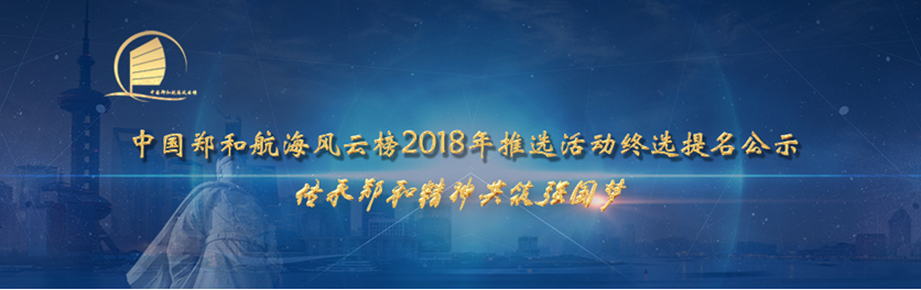 中国郑和航海风云榜2018年终选提名名单揭晓！速速围观