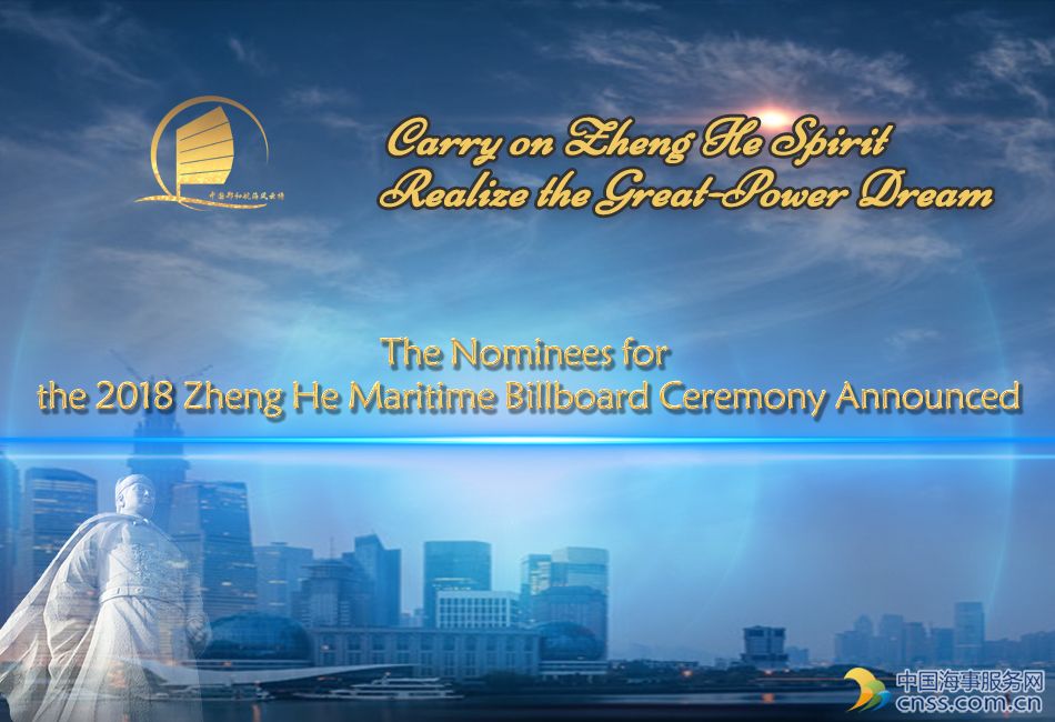 The Nominees for the 2018 Zheng He Maritime Billboard Ceremony Announced