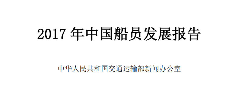 《2017年中国船员发展报告》白皮书发布