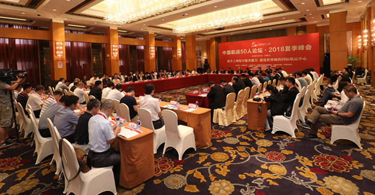 “中国航运50人论坛”2018夏季峰会在上海召开