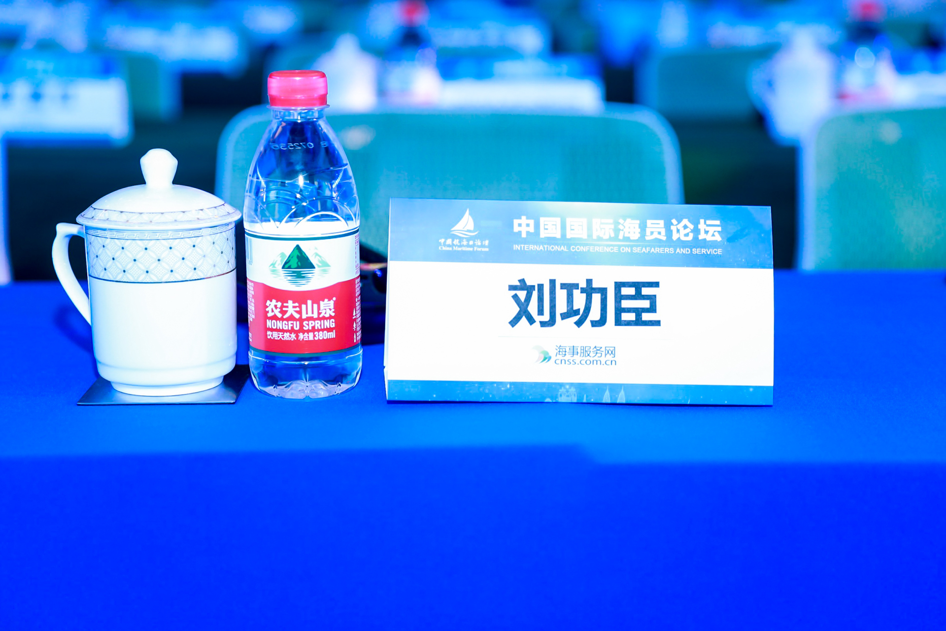 论坛准备工作就绪，只等嘉宾落座。