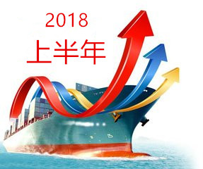 上半年航运经济: