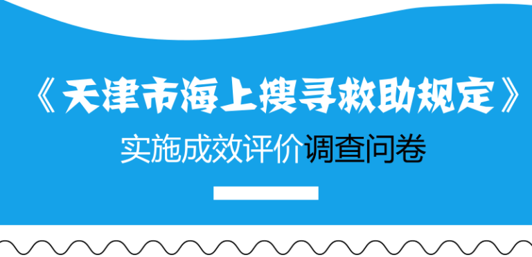 《天津市海上搜寻救助规定》实施成效评价调查问卷