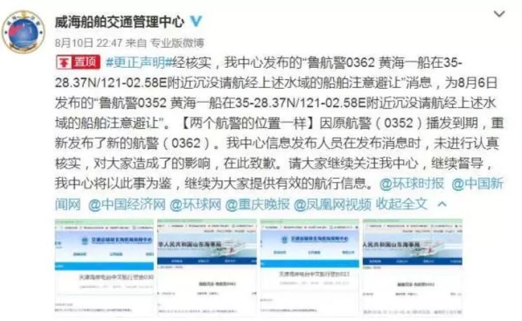 威海海事局致歉：沉船消息发错了