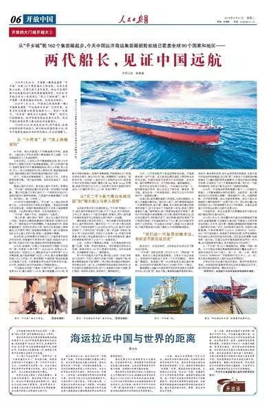《人民日报》（海外版）：两代船长，见证中国远航