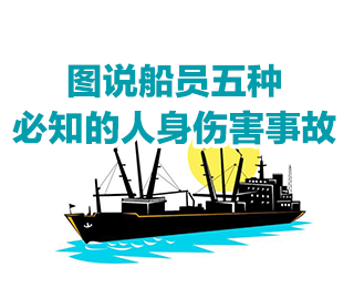 图说船员五种必知的人身伤害事故