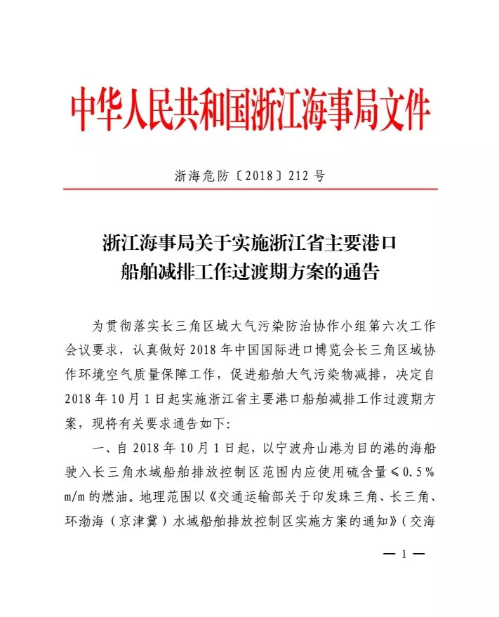 浙江省主要港口排放控制过渡期方案出炉，10月1日起执行！