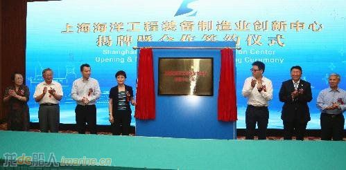 上海海洋工程装备制造业创新中心在临港揭牌成立