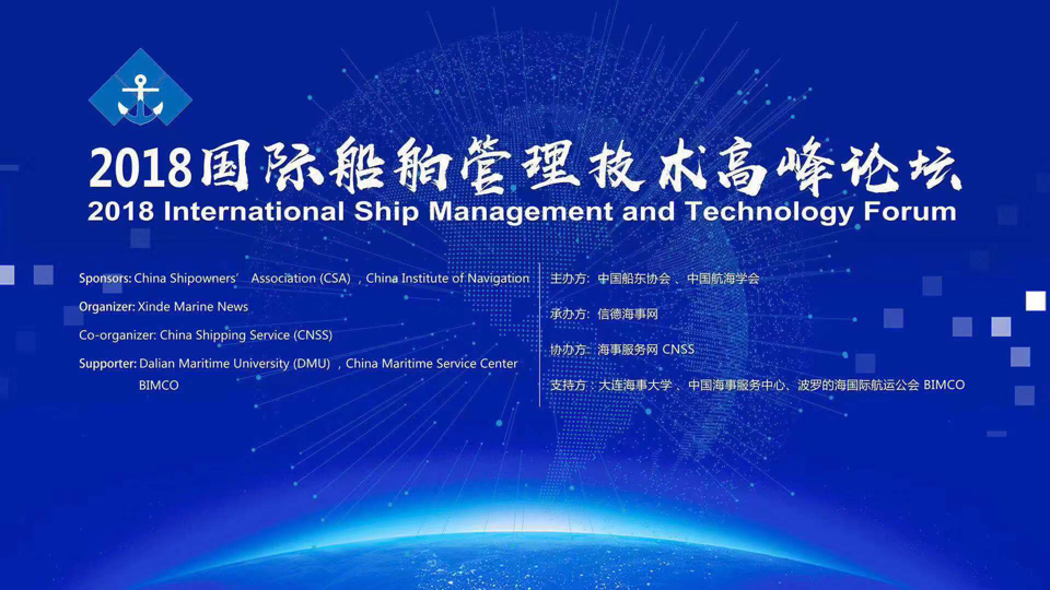 2018年国际船舶管理技术高峰论坛将于10月25日在大连举行