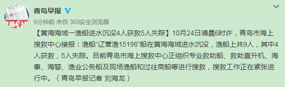 黄海海域一渔船进水沉没 4人获救5人失踪