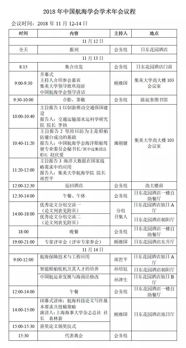 中国航海学会学术年会会议即将在厦门召开