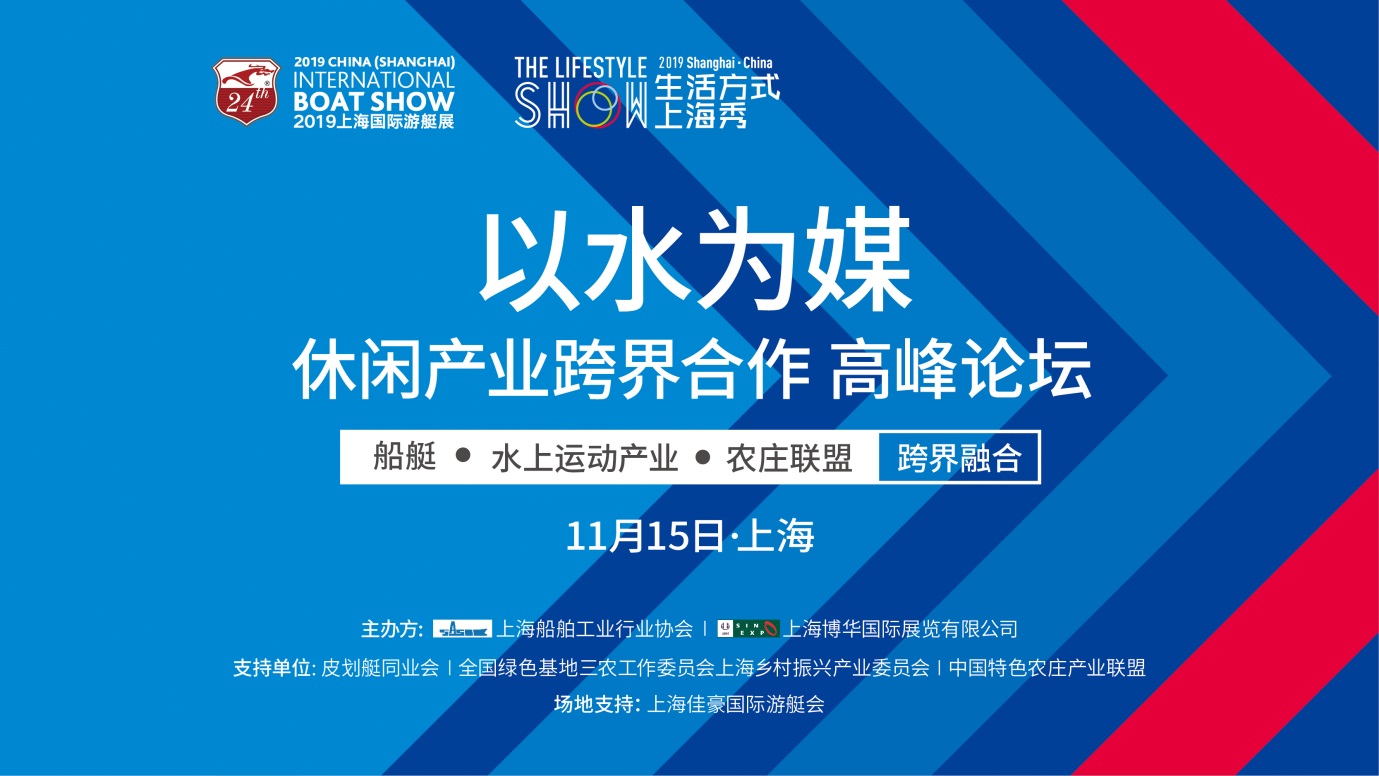 《以水为媒·休闲产业跨界合作高峰论坛》在沪成功举办