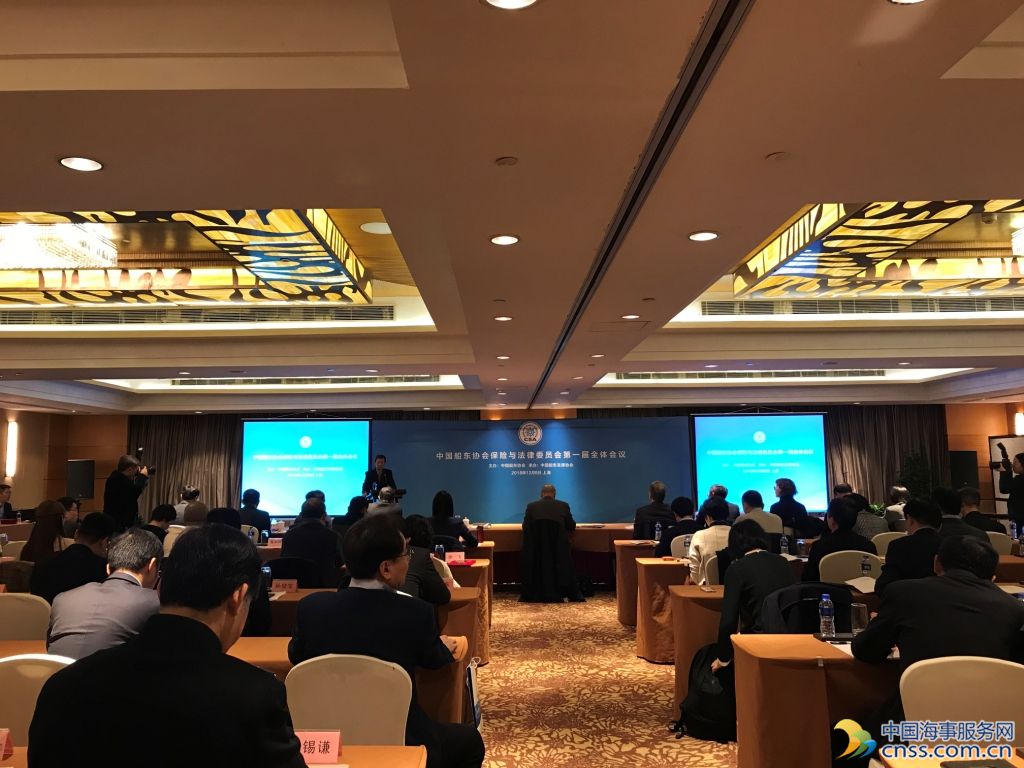 中国船东协会保险与法律委员会第一届全体会议在上海举行