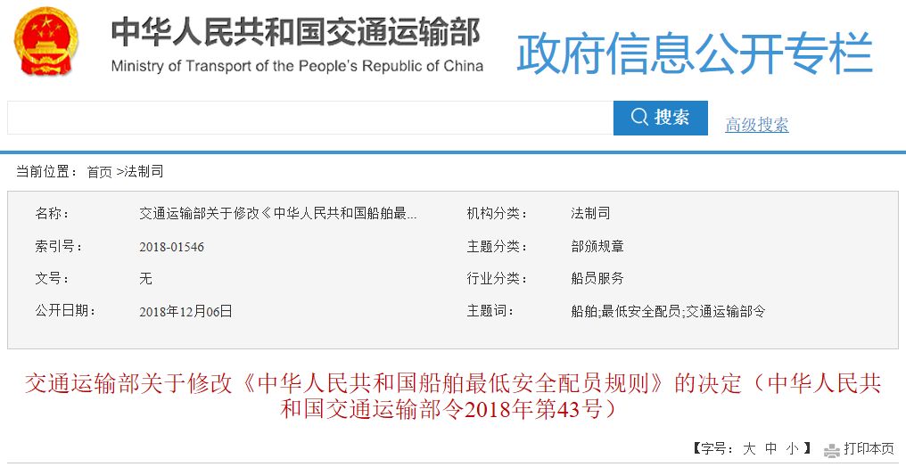 交通运输部关于修改《中华人民共和国船舶最低安全配员规则》的决定