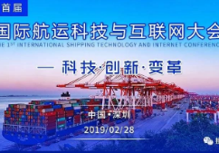 邀请函丨“首届国际航运科技与互联网大会”即将于2月28日在深圳盛大举办！