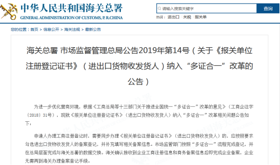 自2019年2月1日起，《报关单位注册登记证书》（进出口货物收发货人）将纳入“多证合一”