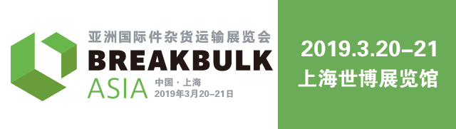 Breakbulk2019亚洲件杂货运输展览会将在上海举行