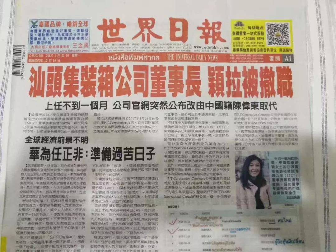 汕头国际集装箱码头有限公司董事长英拉被“撤职”
