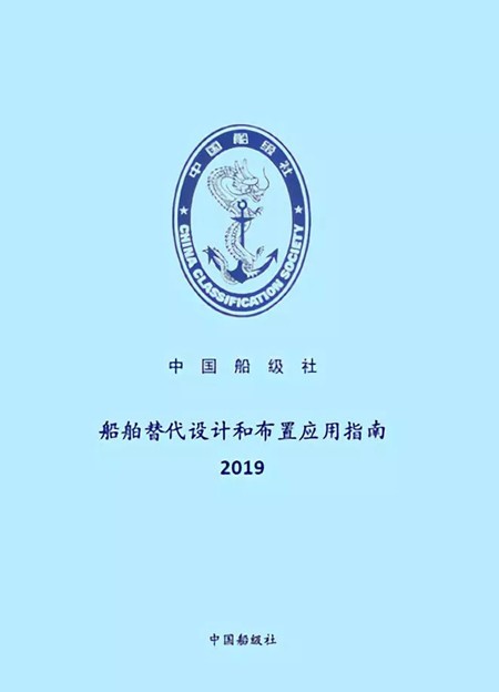 中国船级社发布《船舶替代设计和布置应用指南》（2019）