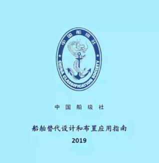 中国船级社发布《船舶替代设计和布置应用指南》（2019）
