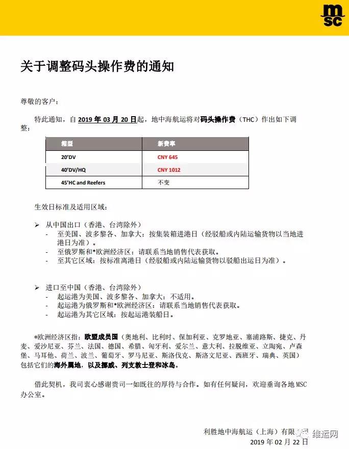 3月20日起，MSK、MSC两家船公司调整码头操作费THC通知！