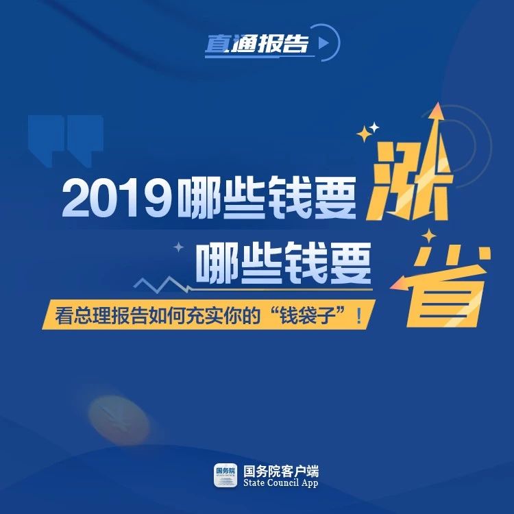 2019哪些钱要涨，哪些钱要省？看总理报告如何充实你的“钱袋子”！