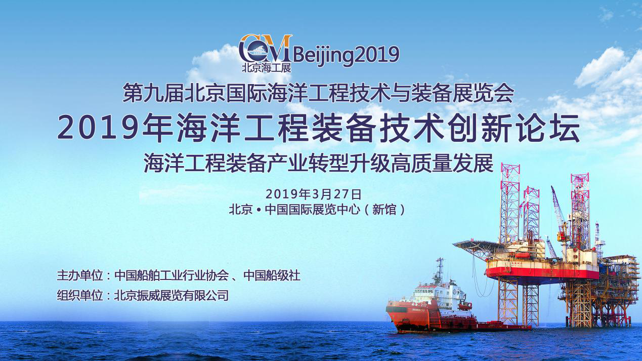 聚焦海工装备产业转型升级2019年海洋工程装备技术创新论坛将在京举办