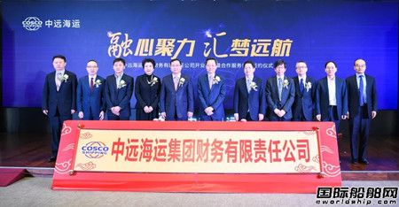 中远海运集团财务有限责任公司正式成立