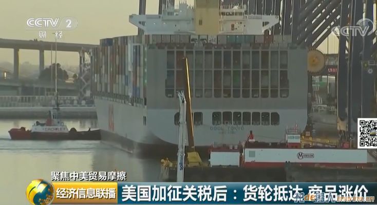 美加征关税后中国首艘货轮抵港！到底谁为关税成本买单
