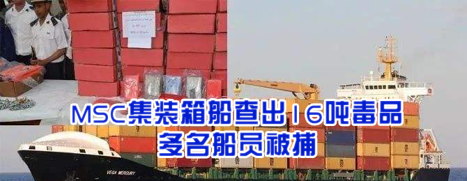 MSC这艘集装箱船查出16吨毒品，多名船员被捕，事发美东港口船期或将严重延误！