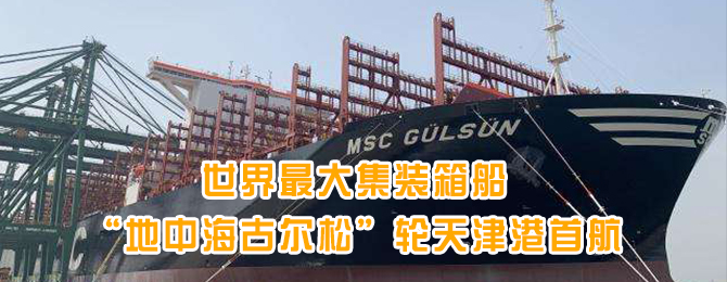 世界最大集装箱船“地中海古尔松”轮天津港首航