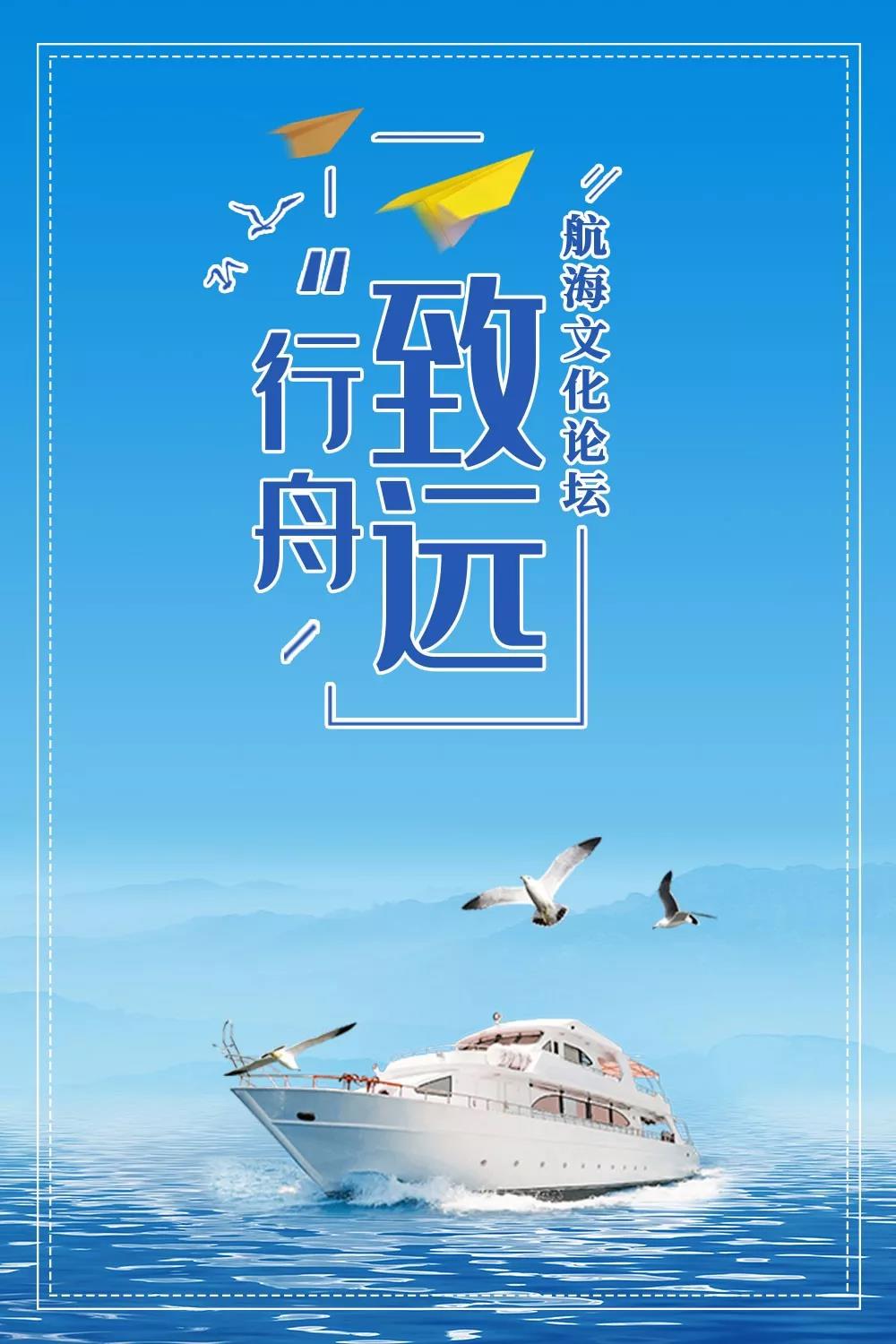 “行舟致远”航海文化论坛7月10日开幕