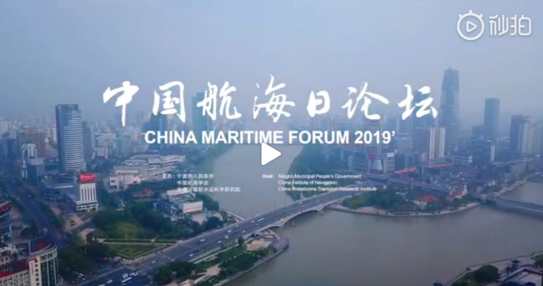 带你走进中国航海日论坛