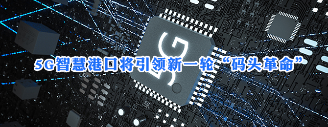 5G智慧港口将引领新一轮“码头革命”