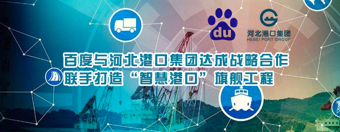 百度与港口集团达成战略合作 联手打造“智慧港口”旗舰工程