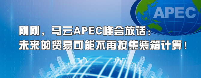 刚刚，马云APEC峰会放话：未来的贸易可能不再按集装箱计算！