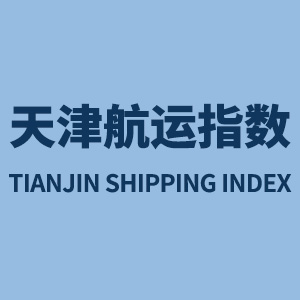 天津航运指数