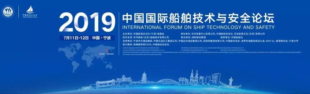 迎接挑战 携手共赢——2019中国国际船舶技术与安全论坛在甬隆重召开！