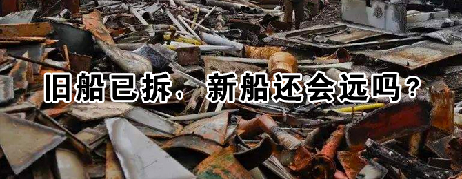 拆船市场：旧船已拆，新船还会远吗？