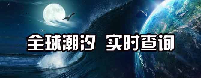 海事服务网潮汐表：全球潮汐 实时查询 