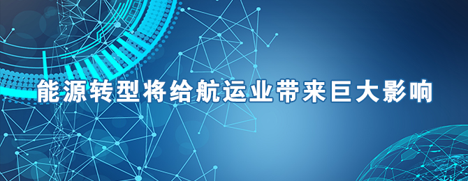能源转型将给航运业带来巨大影响