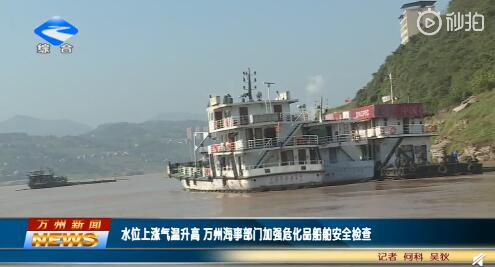 水位上涨气温升高 万州海事部门加强危化品船舶安全检查