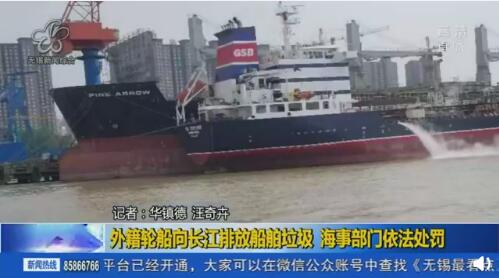 外籍轮船向长江排放船舶垃圾 海事部门依法处罚