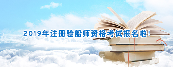 2019年注册验船师资格考试报名啦！